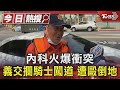 #獨家 內科火爆衝突 義交攔騎士闖道 遭毆倒地｜TVBS新聞 @TVBSNEWS01