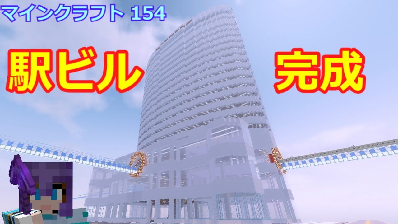 マイクラ 青氷ボート駅の高層ビル 完成 第154回 Youtube