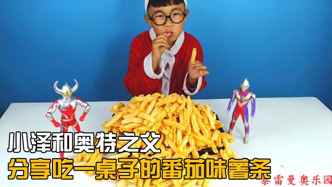 玩具小剧场，小泽和奥特之父还有迪迦分享吃一桌子的番茄味薯条
