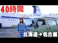 【北海道→名古屋】日本最長40時間のフェリーに車で乗船 | 愛知県車中泊の旅が...