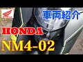 【モトブログ】#019 車両紹介 HONDA NM4-02 ホンダ DCT の動画、YouTube動画。