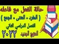 حالة الفعل مع فاعله المفرد المثنى الجمع الصف الرابع الابتدائي المنهج الجديد ٢٠٢٢