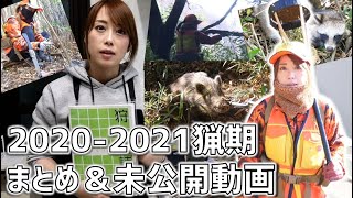 【まとめ】狩チャンネル2020～2021年猟期まとめ&未公開動画【狩女子】#54  2020-2021 Hunting Season Summary & Unreleased Video