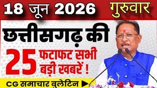16 June 2026 CG News Today | Chhattisgarh Breaking News | CG Fatafat News | CM Vishnu Deo Sai