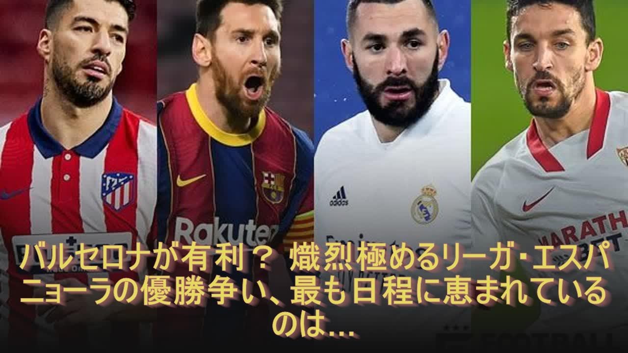 バルセロナが有利 熾烈極めるリーガ エスパニョーラの優勝争い 最も日程に恵まれているのは Youtube