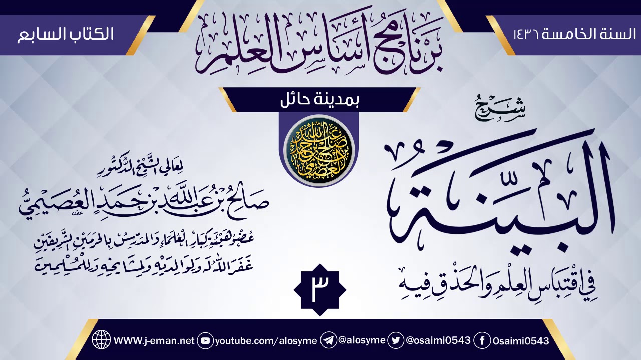المجلس 3 من شرح (البينة في اقتباس العلم والحذق فيه) | برنامج أساس العلم 1436 (حائل) | صالح العصيمي