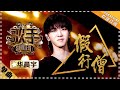 华晨宇《假行僧》 - 单曲纯享《歌手2018》第10期 Singer 2018【歌手官方频道】