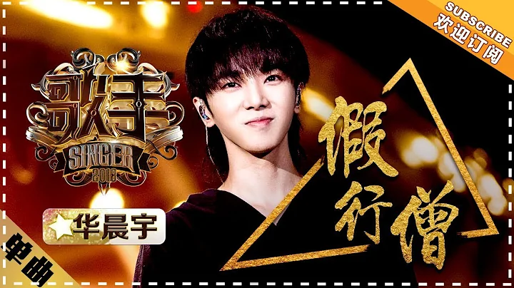 Hua Chenyu《假行僧》Fake Monk "Singer 2018" Episode 10【Singer Official Channel】 - 天天要聞