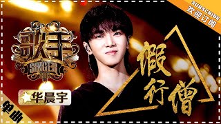 华晨宇《假行僧》 - 单曲纯享《歌手2018》第10期 Singer 2018【歌手官方频道】