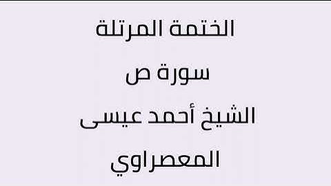 سورة ص القارئ أحمد عيسى المعصراوي