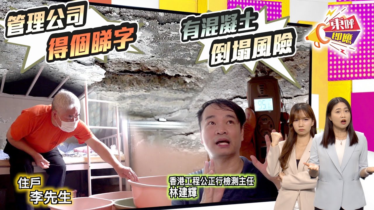 【on.cc東網】東呼即應：購入公屋單位滲水至鋼筋外露　苦主：落雨唔整 好天話冇師傅
