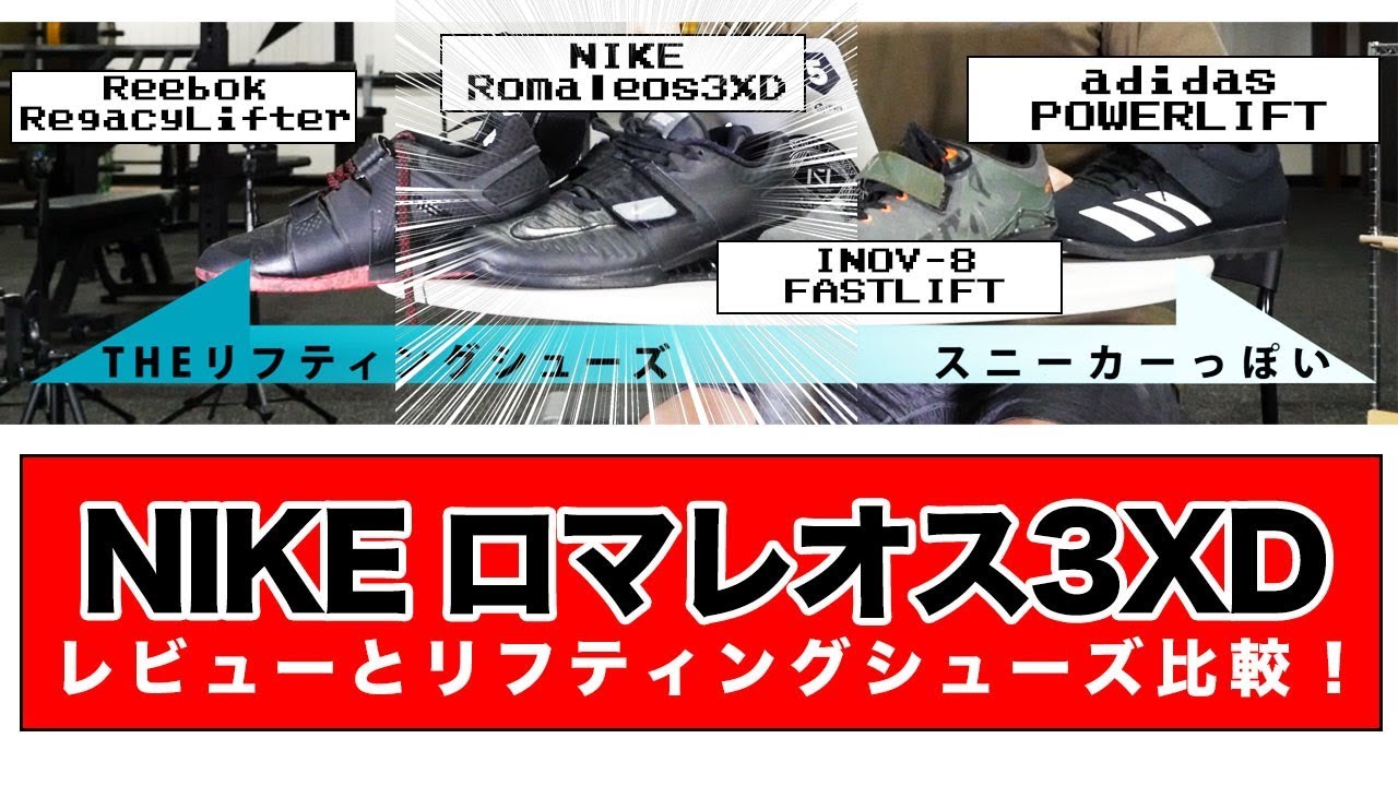 【美品処分価格】NIKE ロマレオス3 リフティングシューズ
