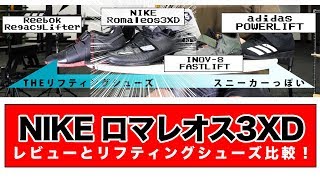 ロマレオス3XDレビュー！リフティングシューズ4種を比較してみました