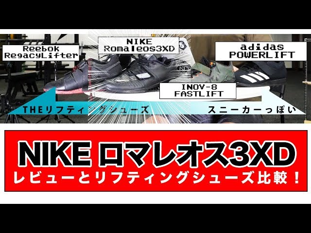 Romaleos 3XD review! Comparing four types of lifting shoes - YouTube
