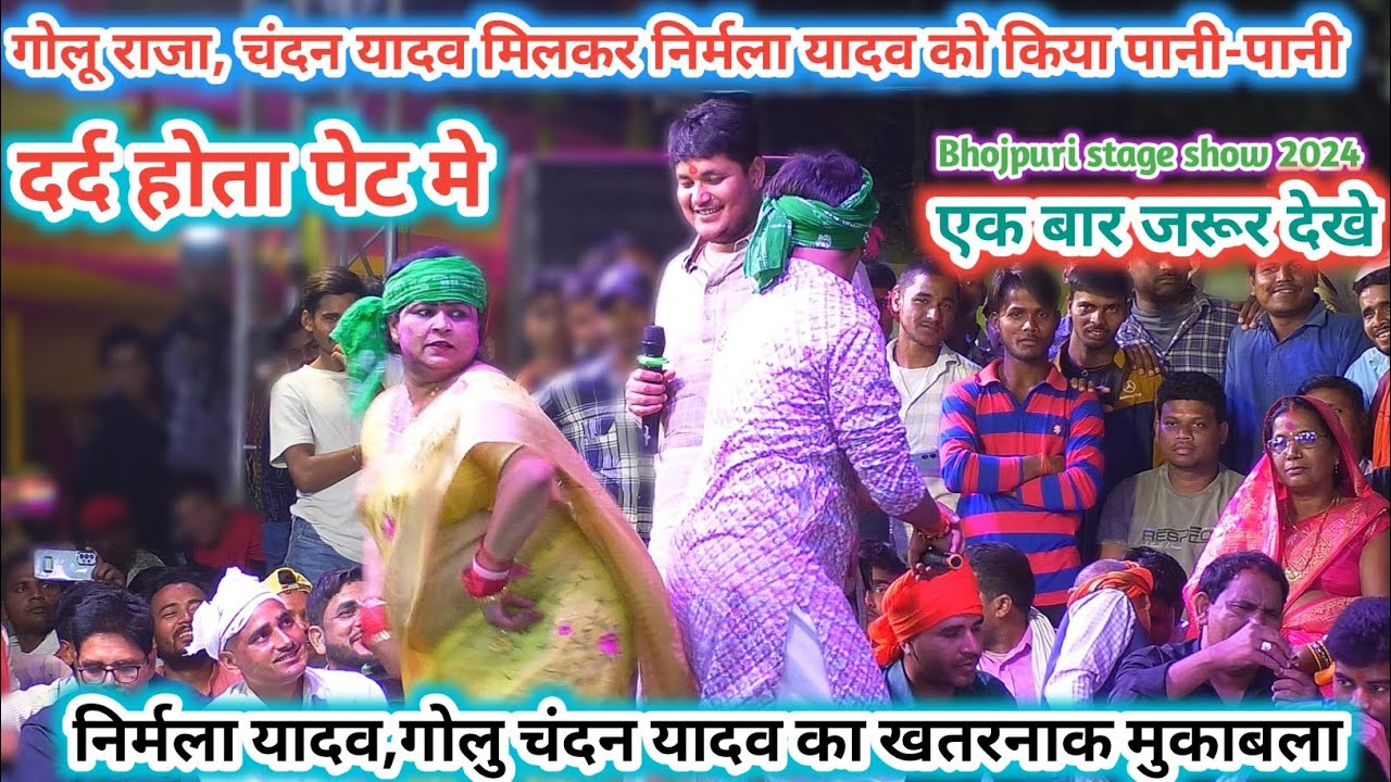 चंदन यादव, गोलु राजा मिल कर निर्मला यादव को किया पानी पानीGolu Raja Nirmala yadav Programme 