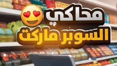 محاكي السوبر ماركت #1 بداية الثراء مدينة الاغنياء