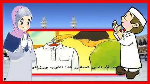 دعاء لبس الثوب   تعليم أذكار الطفل المسلم