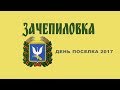 В Зачепиловке отпраздновали день поселка - Вісті Ньюс. ВідеоНовини