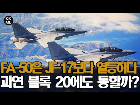 [외신번역] 256화 <strong>필리핀</strong> 영해에 침입했다 <strong>FA</strong>-50에 쫓겨난 중국의 한 마디 “<strong>FA</strong>-50은 JF-17보다 열등하다” 과연 <strong>FA</strong>-<strong>50</strong> 블록20에도 통할까?