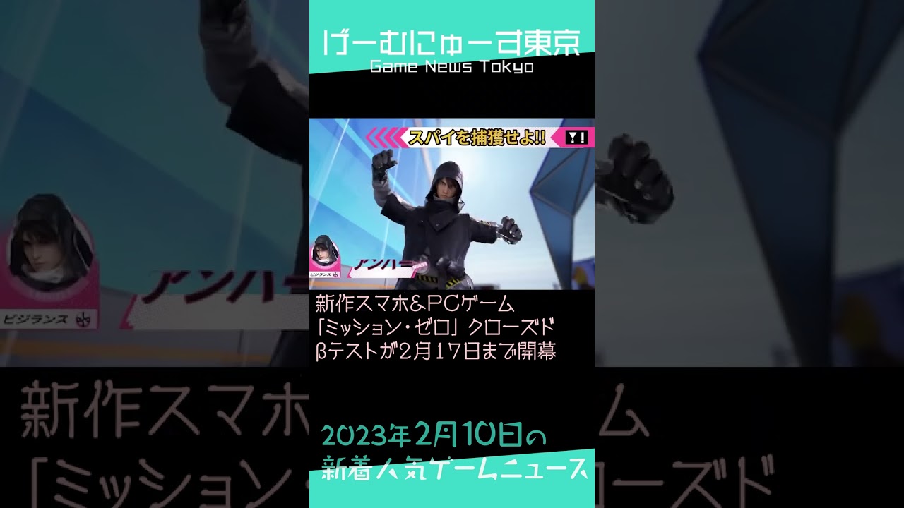 【セガ新作ゲーム,ミッション・ゼロ,ひろゆきなど】2023年2月10日の人気ゲーム情報 by げーむにゅーす東京 #Shorts 【セガ新作ゲーム,ミッション・ゼロ,ひろゆきなど】2023年2月10日の人気ゲーム情報 by げーむにゅーす東京 #Shorts