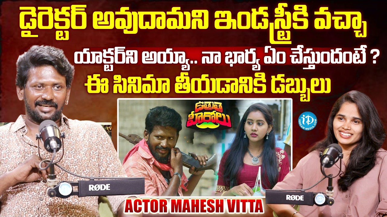 Actor Mahesh Vitta Exclusive Interview | Mahesh Vitta about Uthutha Herolu Movie  @iDreamMahila