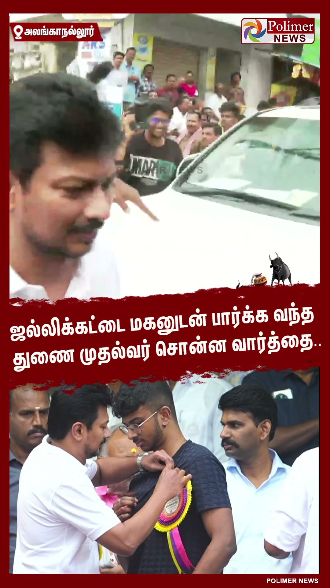 ஜல்லிக்கட்டை மகனுடன் பார்க்க வந்த துணை முதல்வர் சொன்ன வார்த்தை.. #shorts