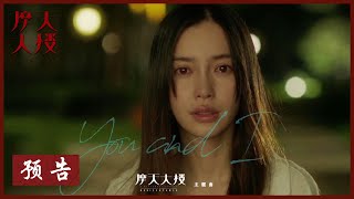 【预告】《摩天大楼 A Murderous Affair in Horizon Tower》主题曲《You and I》 郭涛杨子姗baby跨时空“罗生门”
