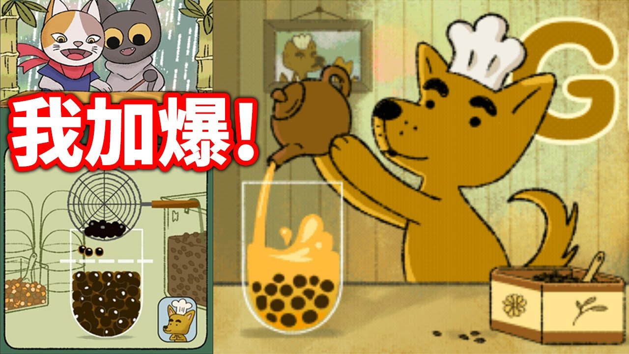 Google首頁台灣土狗賣珍珠奶茶!怎樣才是黃金比例?Celebrating Bubble Tea - YouTube