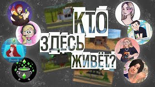картинка: симмеры угадывают дома из The Sims 2
