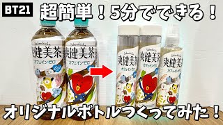 【BT21】超簡単！5分でできる！爽健美茶のラベルでボトルリメイクしてみた！