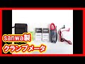 sanwa クランプメータ 買取