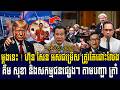 14/ 05 / 2026 |​ Muong Nareth Live Talk Show | US Iran conflict and Khmer news || Rung RaengKhmer