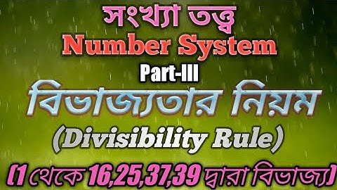 Divisibility Rules | 1 থেকে 16,25,37,39 দ্বারা বিভাজ্য | বিভাজ্যতার নিয়ম | Number System (Part-III)
