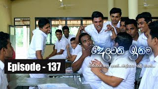 Deweni Inima |  Episode 137 15th August 2017