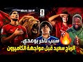 ايوب بوعدي وصول الامير لانس يقدم هدية لايت بولال وزابيري الرباج سعيد جدا قبل مواجهة الكاميرون 