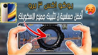 كود حساسية هيدشوت | أفضل اعدادات حساسية ببجي موبايل اربع اصابع جيروسكوب ️ PUBG MOBILE