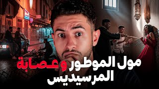 كيفاش مول الموطور قدر يعرف لبلاصة تاع 😱 عـــصـابـة خــطيــرة في المغرب