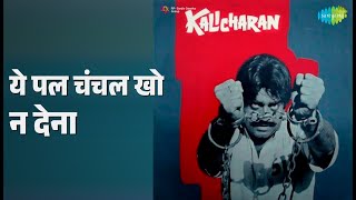 ये पल चंचल खो न देना | Kalicharan | Asha Bhosle | Kishore Kumar Songs | Helen | Premnath