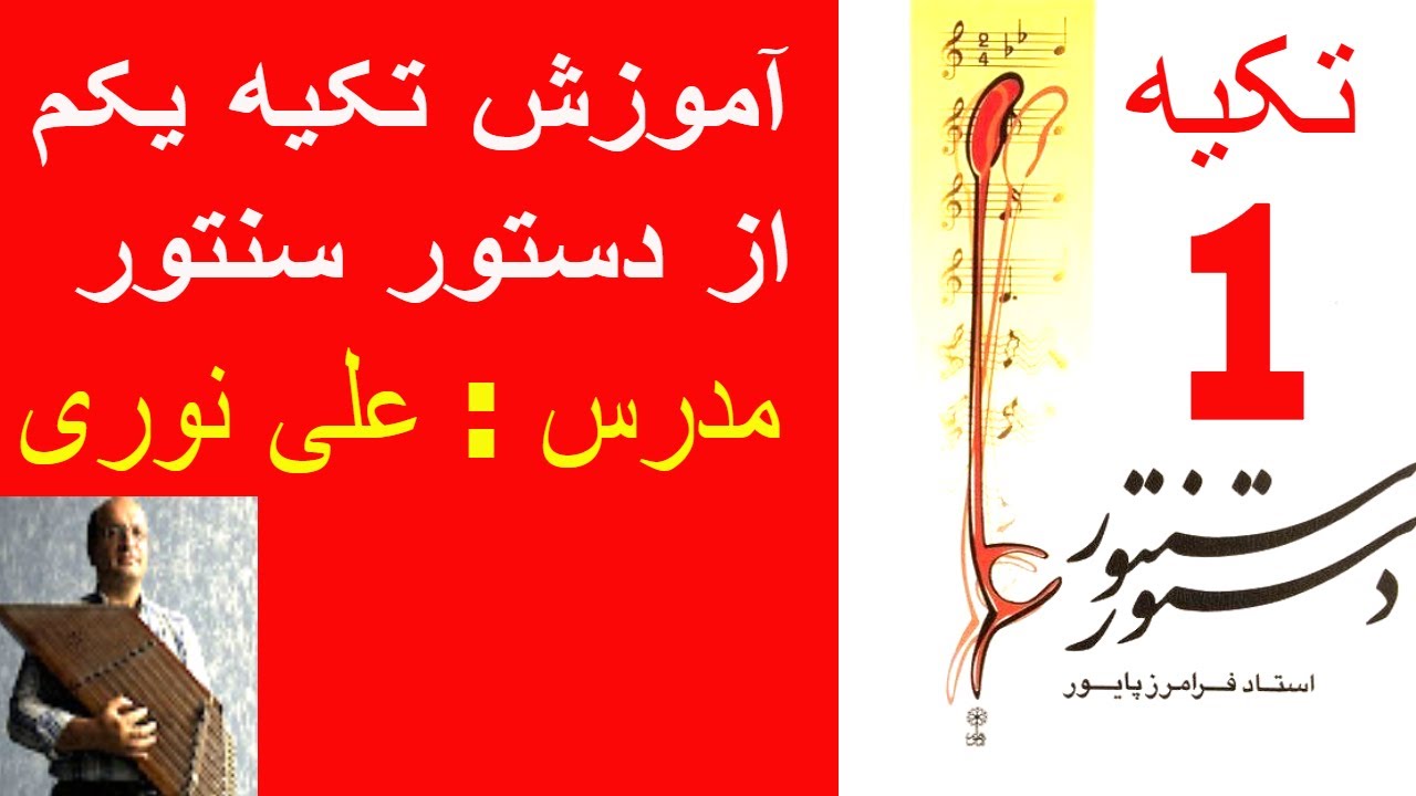 آموزش تکیه  یکم   از کتاب دستور سنتور استاد پایور مدرس : علی نوری