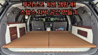 투리스모 기본 캠핑카 ! 스텔스 차박 공간 만들기! 기본캠핑카 2인승에서 5인승까지 튜닝가능! 5인승도 180cm 길이 보장!! 튜닝검사 완료!