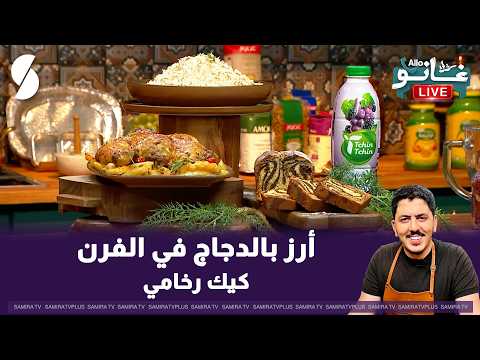 Baked Chicken Rice and Marble Cake with Chef Ghano