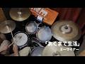 ミーマイナー「あくまで生活」【Drum cover】叩いてみた by Gary