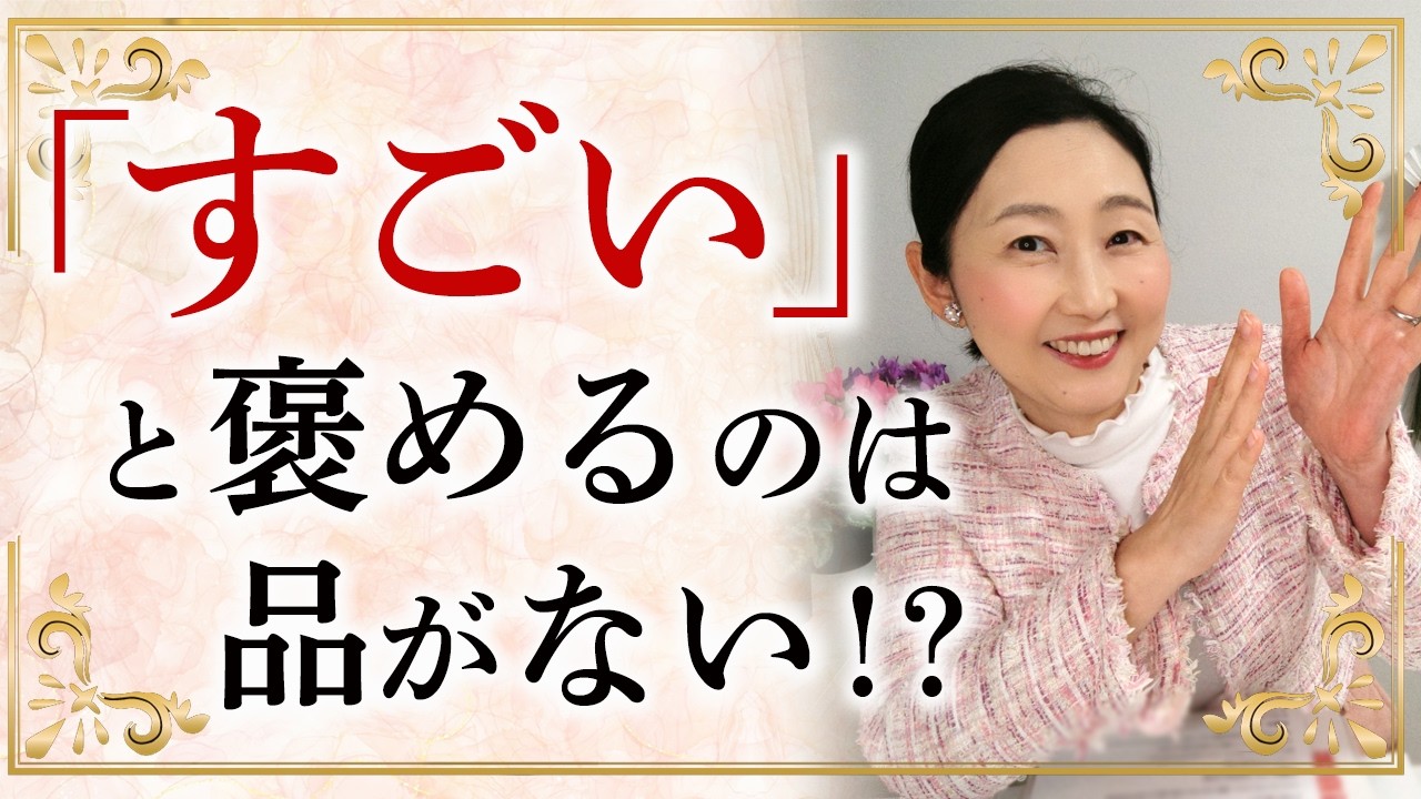 「すごい」は褒め言葉じゃない？ 本来の意味と「すごい」の連発をしない品のある褒め方についてお伝えします。