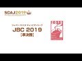 ジャパン バリスタ チャンピオンシップ（JBC）2019【準決勝】