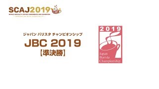 ジャパン バリスタ チャンピオンシップ（JBC）2019【準決勝】
