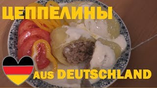 #10 В НЕМЕЦКОМ СБЕРБАНКЕ. ГОТОВИМ ЦЕППЕЛИНЫ ИЗ НЕМЕЦКИХ ПРОДУКТОВ/ Sparkasse. Wir kochen Zeppeline #10 В НЕМЕЦКОМ СБЕРБАНКЕ. ГОТОВИМ ЦЕППЕЛИНЫ ИЗ НЕМЕЦКИХ ПРОДУКТОВ/ Sparkasse. Wir kochen Zeppeline