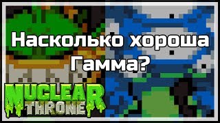 Насколько хороша Гамма? | Nuclear Throne