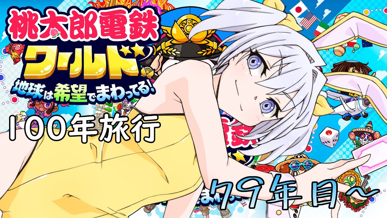 【桃鉄ワールド】地理音痴による100年世界周遊の旅 79年目～【白野威リオ/VTuber】