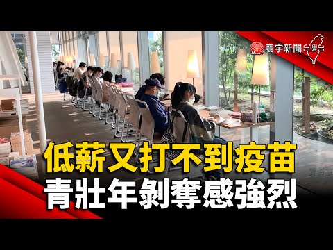 低薪又打不到疫苗 青壯年剝奪感強烈@globalnewstw
