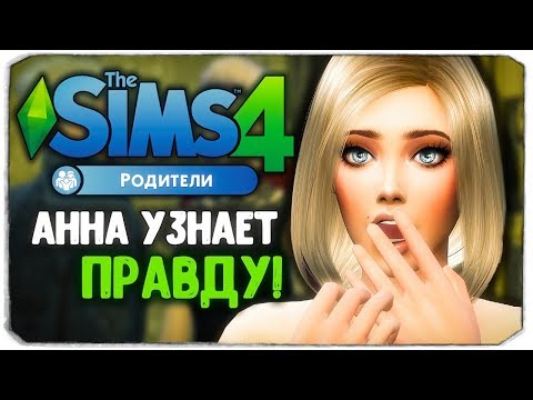 Видео: КАКУЮ ПРАВДУ УЗНАЕТ АННА?! - Sims 4 "РОДИТЕЛИ"